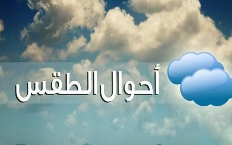 طقس السبت.. أجواء حارة نسبيا ورياح قوية بعدد من مناطق المملكة